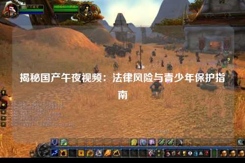 揭秘国产午夜视频：法律风险与青少年保护指南
