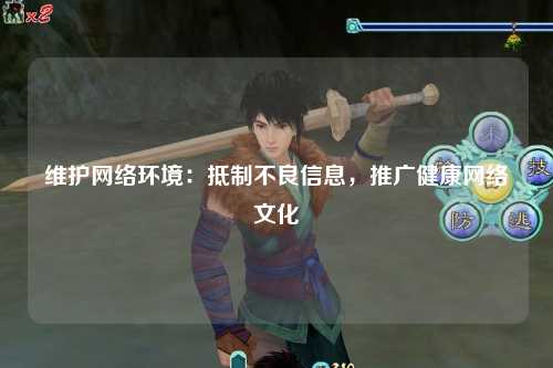 维护网络环境：抵制不良信息，推广健康网络文化