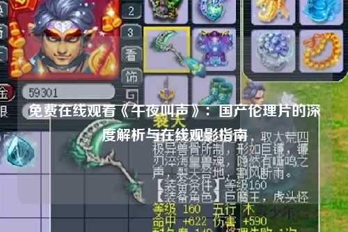 免费在线观看《午夜叫声》：国产伦理片的深度解析与在线观影指南