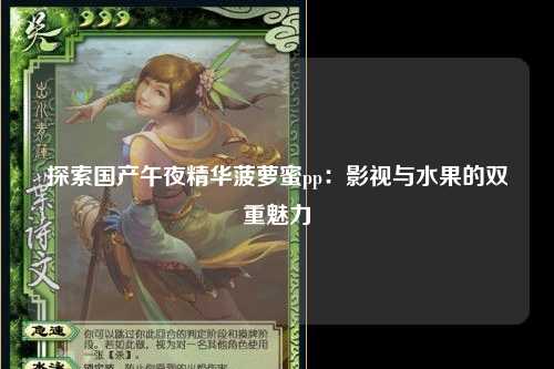 探索国产午夜精华菠萝蜜pp：影视与水果的双重魅力