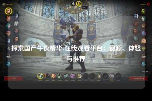 探索国产午夜精华v在线观看平台：资源、体验与推荐