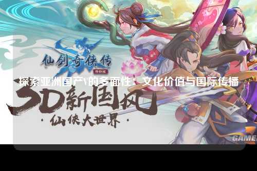 探索亚洲国产V的多面性：文化价值与国际传播