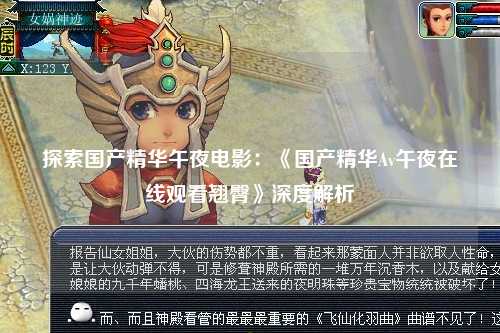 探索国产精华午夜电影：《国产精华Av午夜在线观看翘臀》深度解析