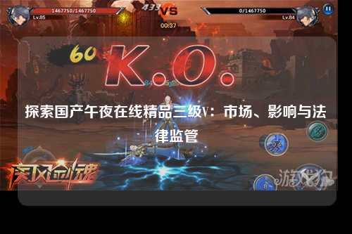 探索国产午夜在线精品三级V：市场、影响与法律监管