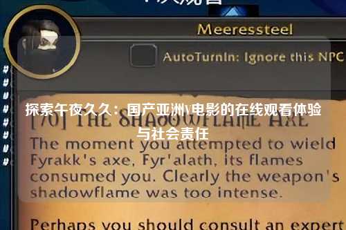 探索午夜久久：国产亚洲V电影的在线观看体验与社会责任