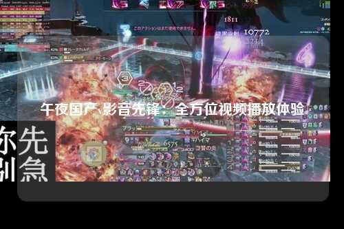 午夜国产v影音先锋：全方位视频播放体验