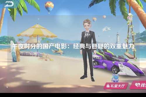 午夜时分的国产电影：经典与悬疑的双重魅力