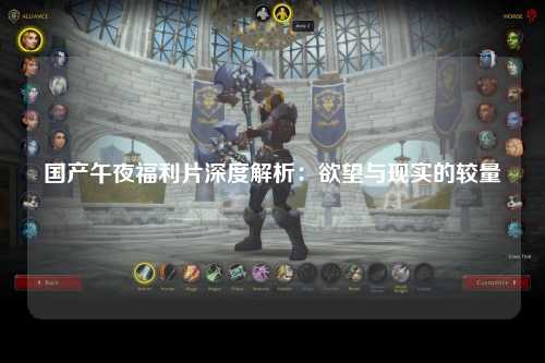 国产午夜福利片深度解析：欲望与现实的较量