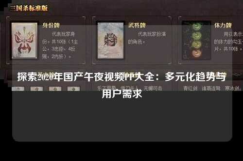探索2020年国产午夜视频PP大全：多元化趋势与用户需求