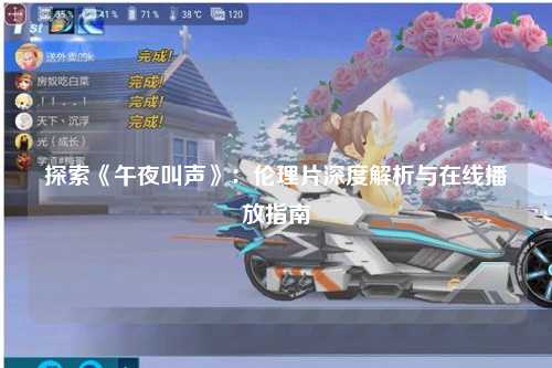 探索《午夜叫声》：伦理片深度解析与在线播放指南