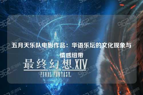 五月天乐队电影作品：华语乐坛的文化现象与情感纽带