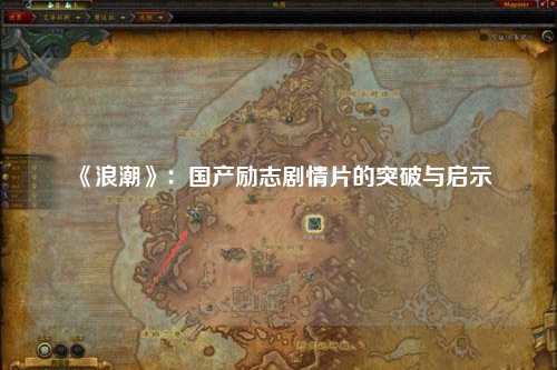 《浪潮》：国产励志剧情片的突破与启示