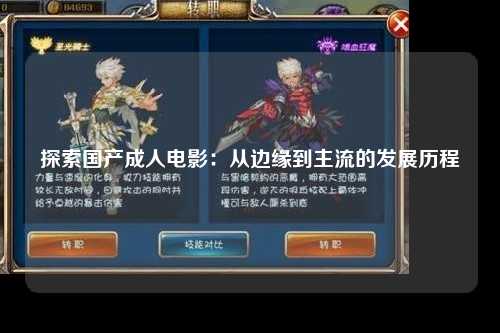 探索国产成人电影：从边缘到主流的发展历程