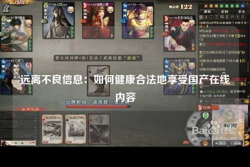 远离不良信息：如何健康合法地享受国产在线内容
