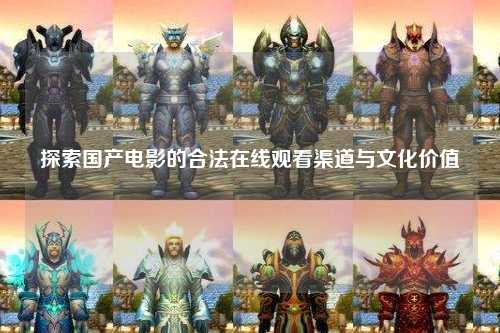探索国产电影的合法在线观看渠道与文化价值