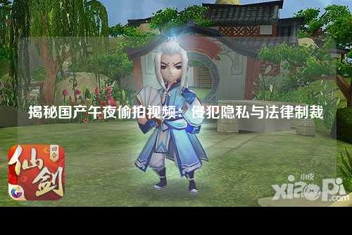 揭秘国产午夜偷拍视频：侵犯隐私与法律制裁