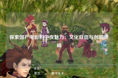 探索国产电影的午夜魅力：文化自信与创新突破