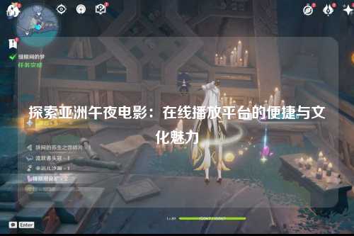 探索亚洲午夜电影：在线播放平台的便捷与文化魅力