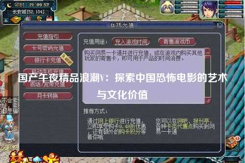 国产午夜精品浪潮V：探索中国恐怖电影的艺术与文化价值