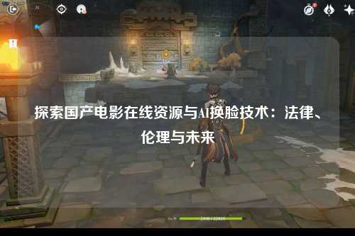 探索国产电影在线资源与AI换脸技术：法律、伦理与未来