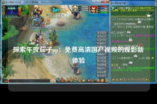 探索午夜茄子pp：免费高清国产视频的观影新体验