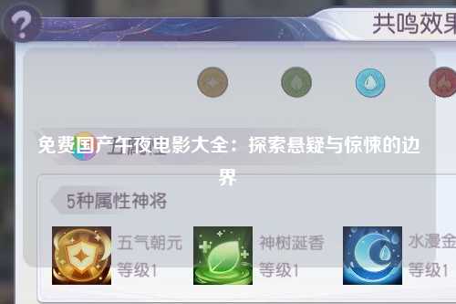 免费国产午夜电影大全：探索悬疑与惊悚的边界