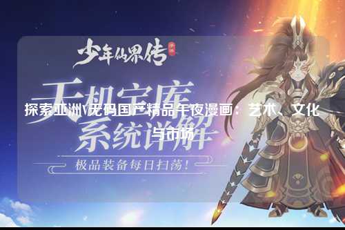 探索亚洲V无码国产精品午夜漫画：艺术、文化与市场