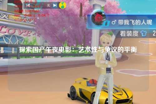 探索国产午夜电影：艺术性与争议的平衡