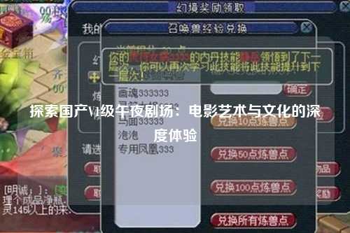 探索国产V1级午夜剧场：电影艺术与文化的深度体验