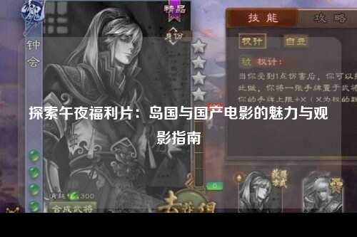 探索午夜福利片：岛国与国产电影的魅力与观影指南