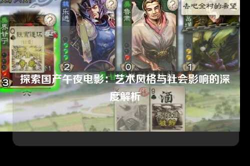 探索国产午夜电影：艺术风格与社会影响的深度解析